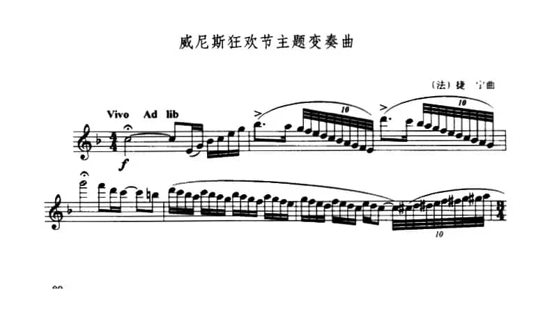 威尼斯狂欢节主题变奏曲