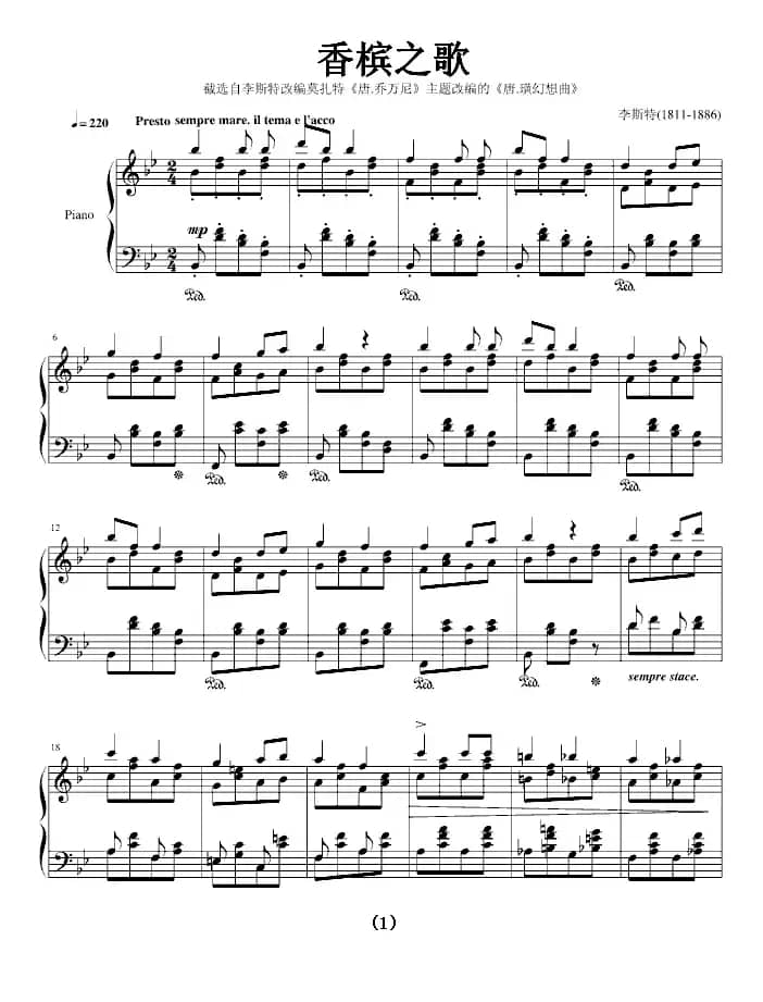 香槟之歌（李斯特《唐璜的回忆》选段）