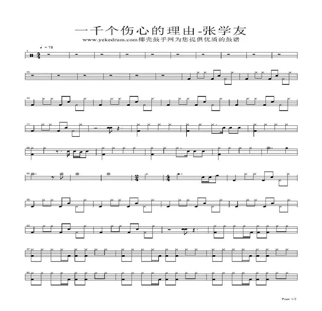 一千个伤心的理由（架子鼓谱）