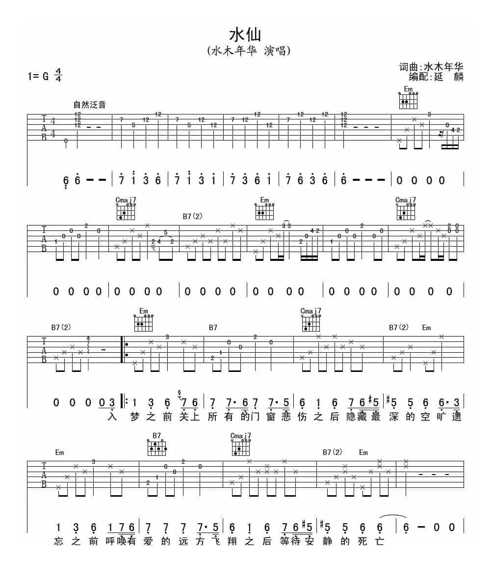 水仙（水木年华词曲、延麟编配版）