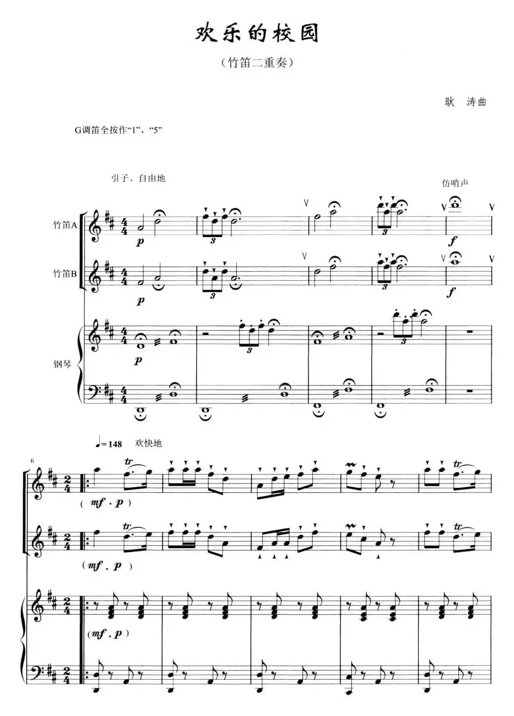 欢乐的校园（竹笛二重奏+钢琴伴奏）