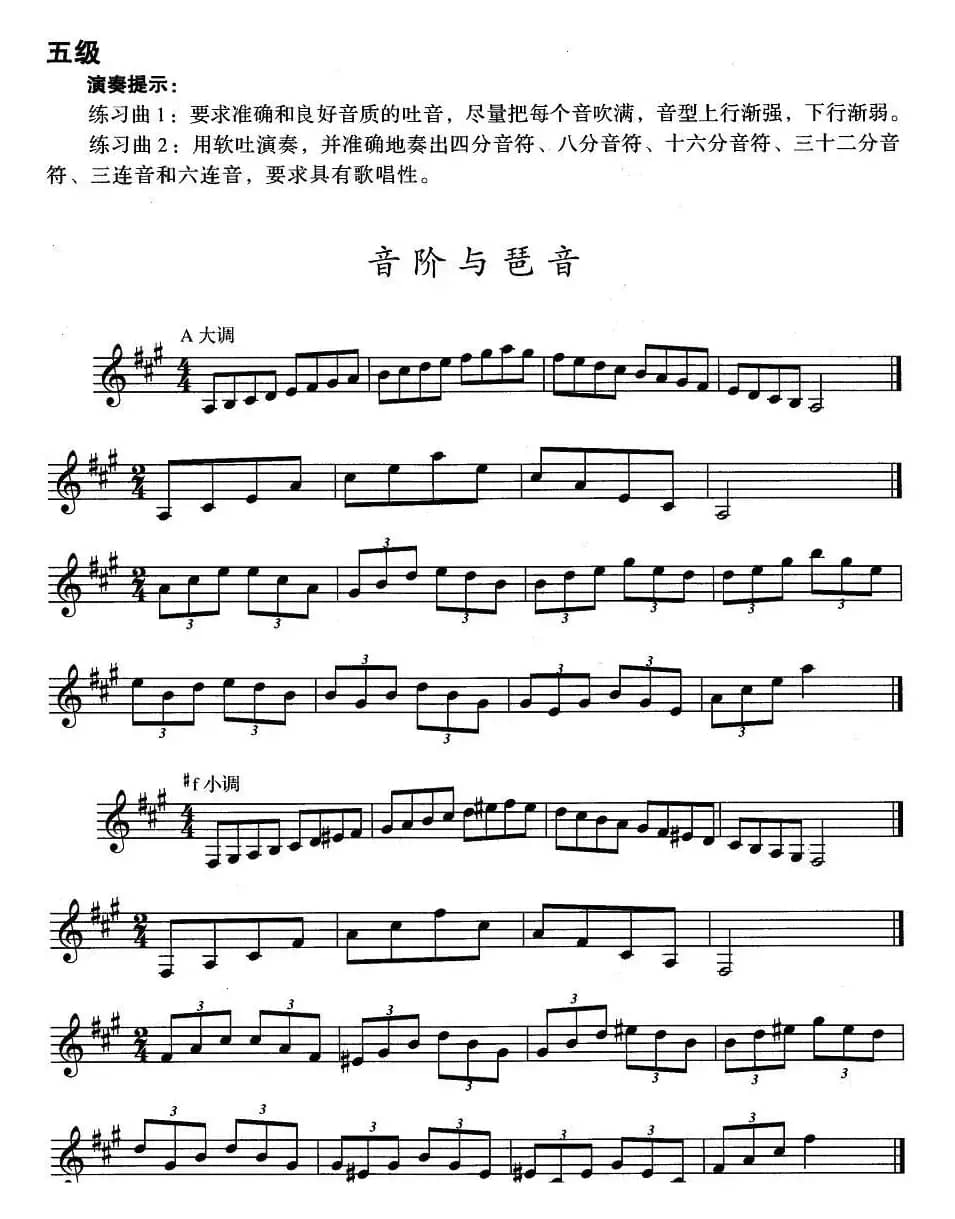 小号考级五级：音阶与琶音（A大调、#f小调）