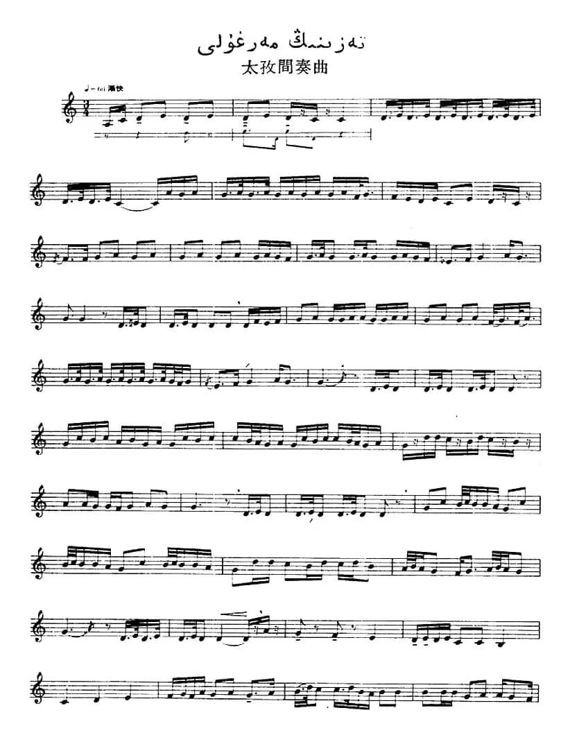 十二木卡姆：Ⅺ 西尕木卡姆 496——509（主旋律谱）