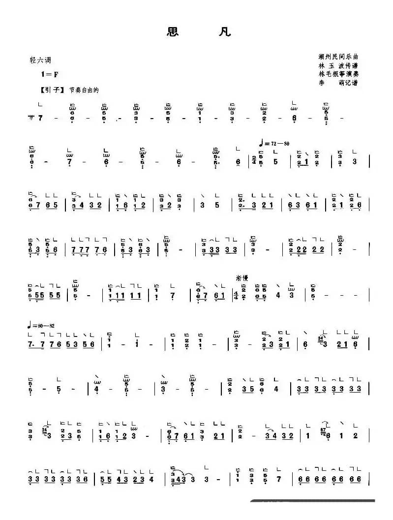 思凡（李萌记谱版）