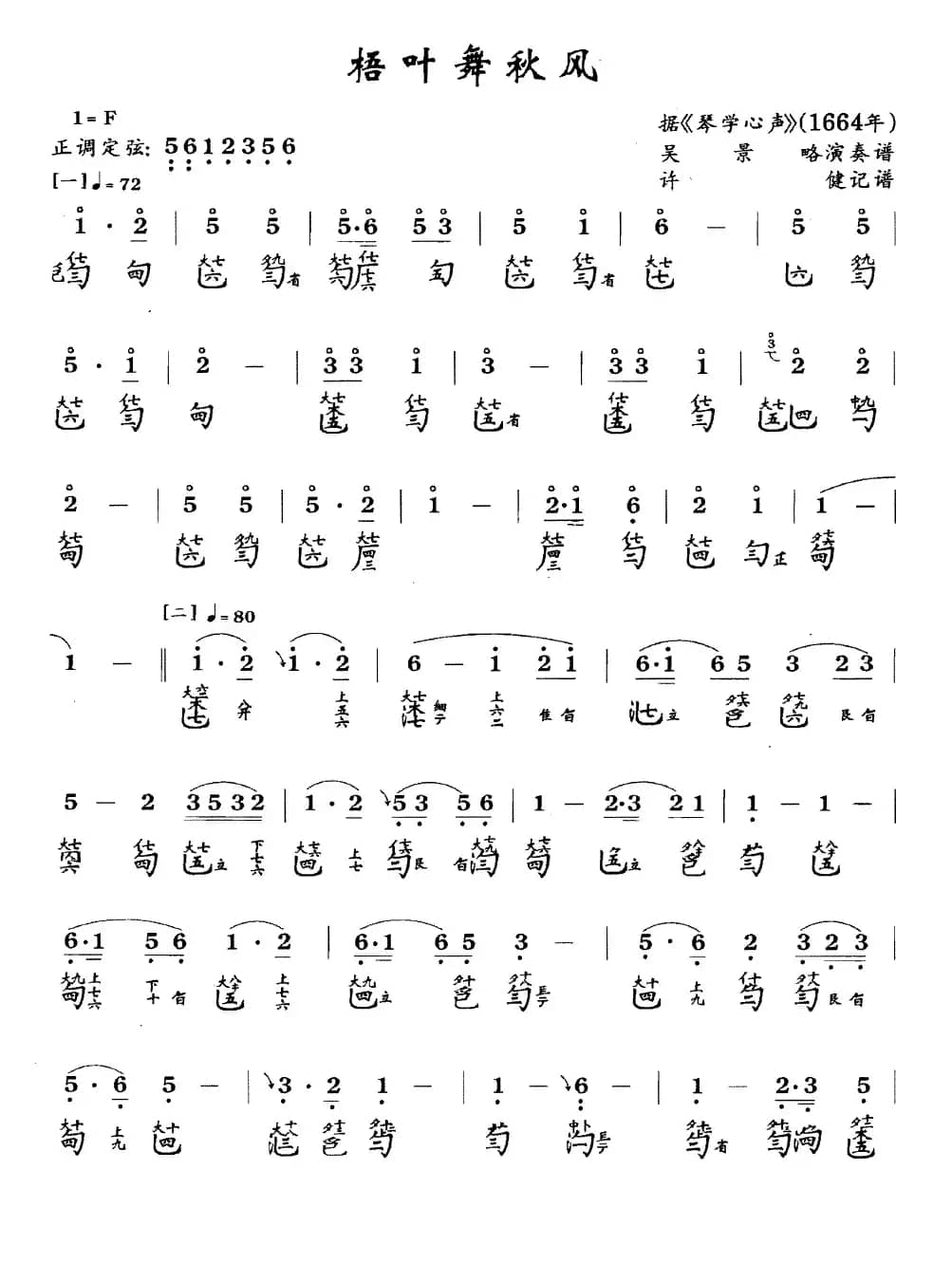 梧叶舞秋风（古琴谱、简谱+减字谱）