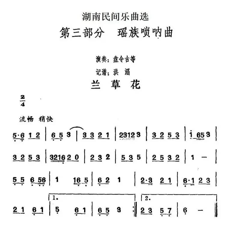 湖南民间乐曲选：兰草花