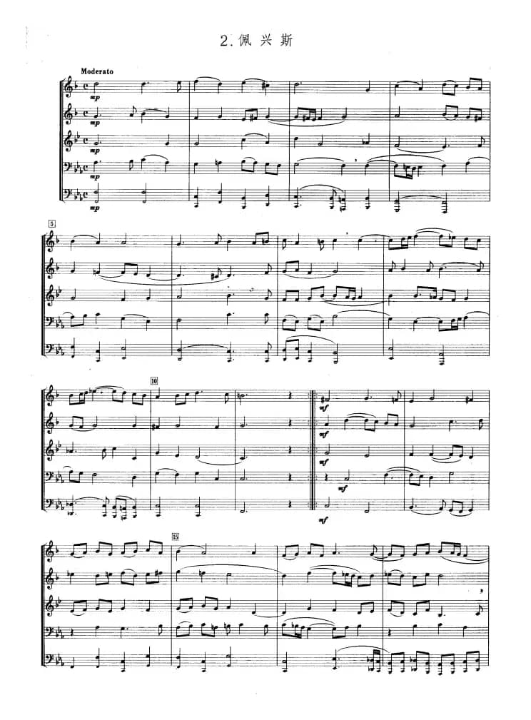 铜管乐重奏曲：佩兴斯