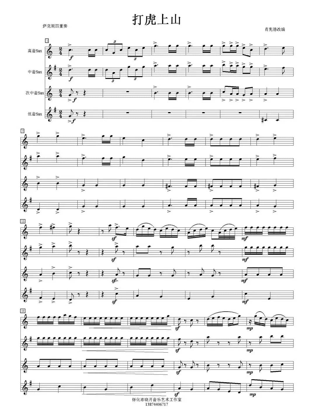 打虎上山（四重奏）