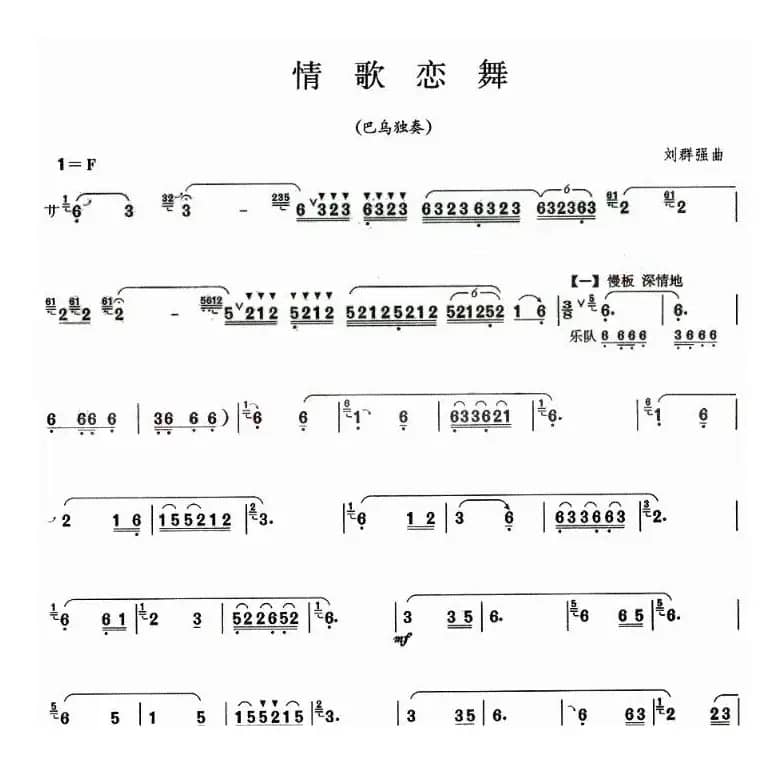 情歌恋舞（巴乌谱）