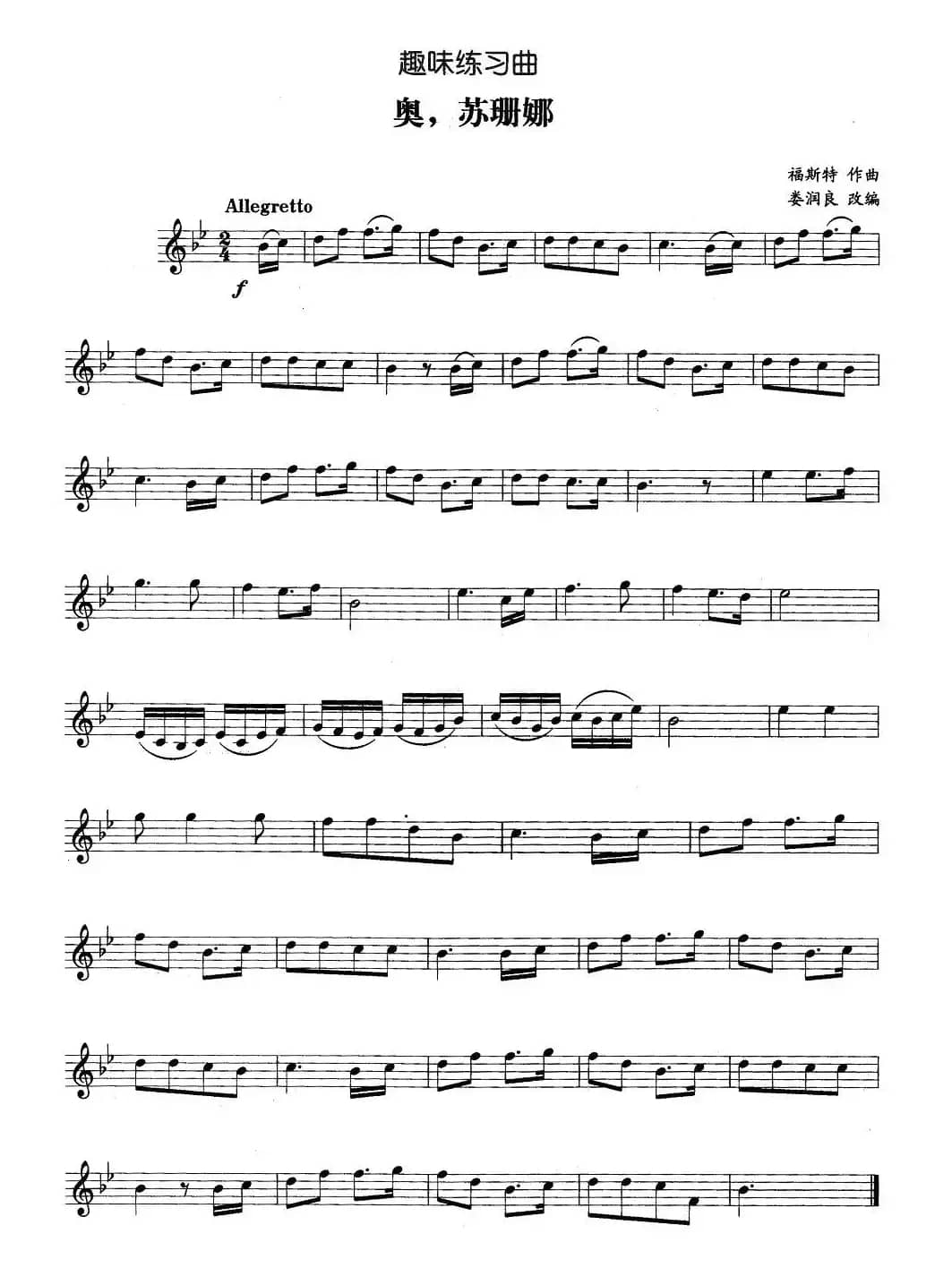 趣味练习曲：奥，苏珊娜