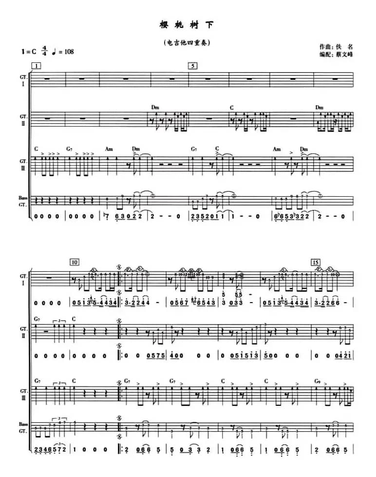 樱桃树下（电吉他四重奏）