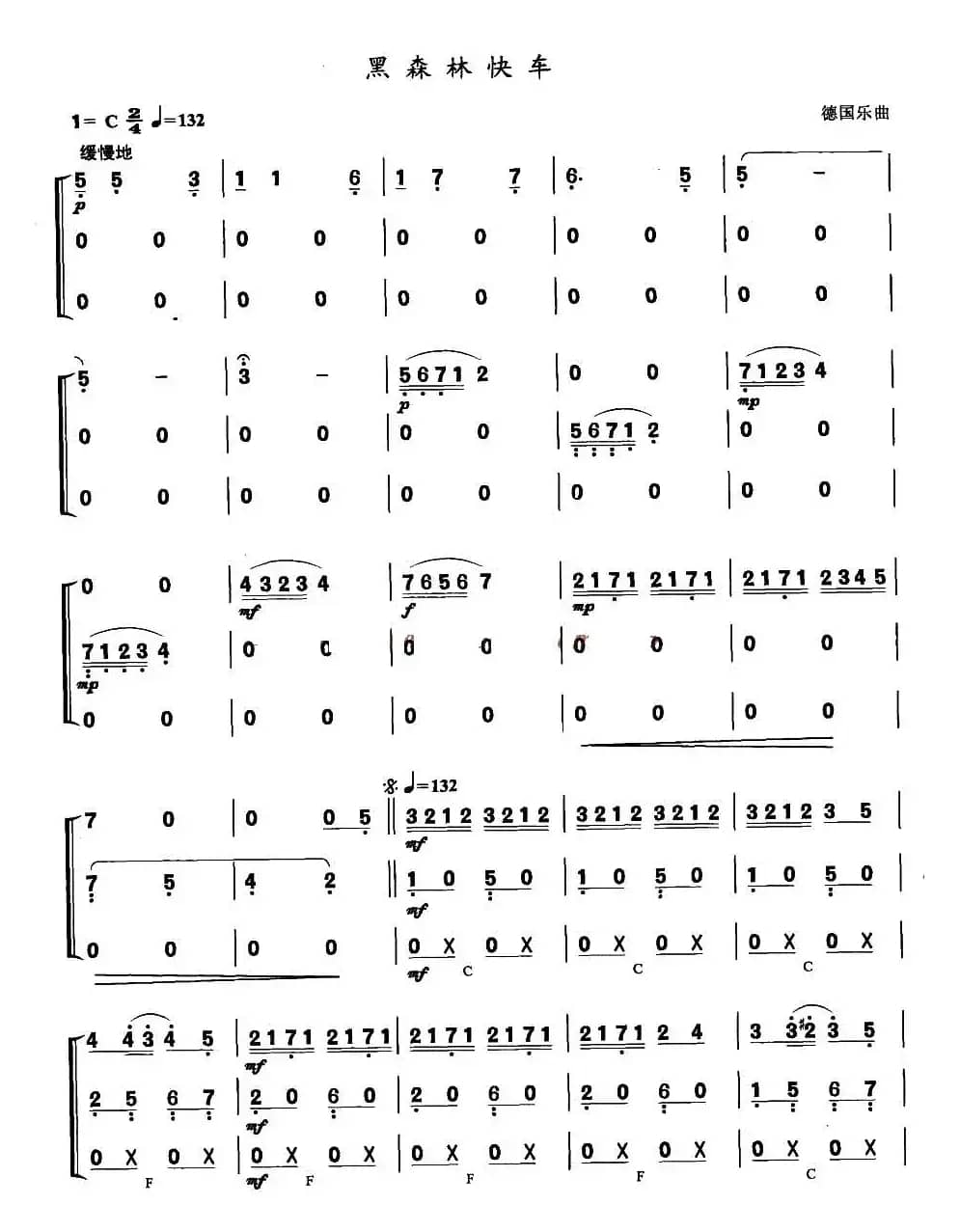 黑森林快车（口琴合奏）