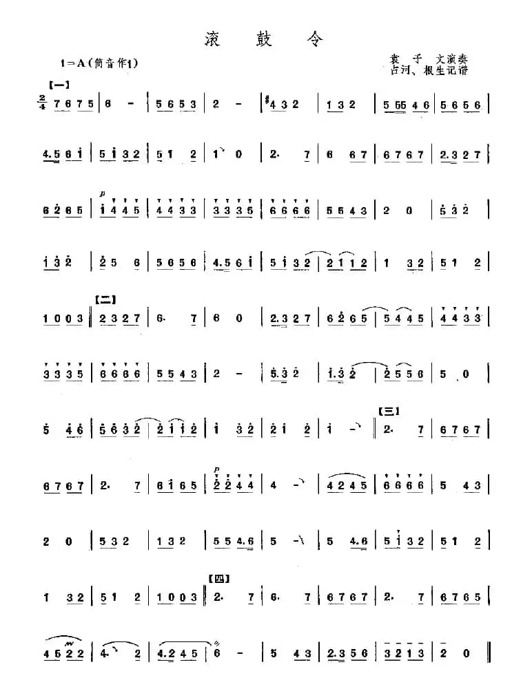 滚鼓令（唢呐曲谱）
