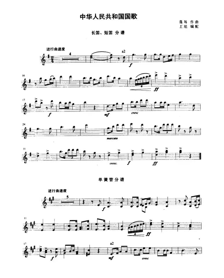 中华人民共和国国歌（管乐合奏分谱）