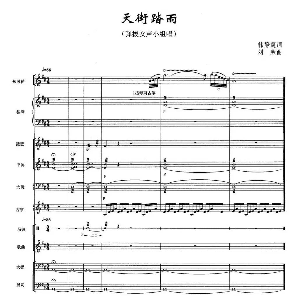 天街踏雨（弹拔女声小组唱）