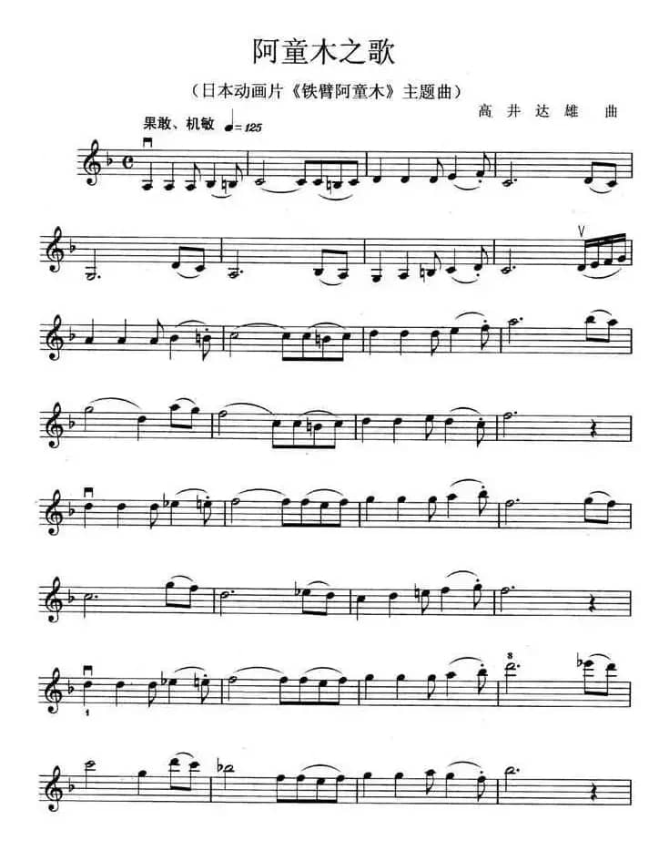 阿童木之歌（日本动画片《铁臂阿童木》主题歌 [小提琴谱]）