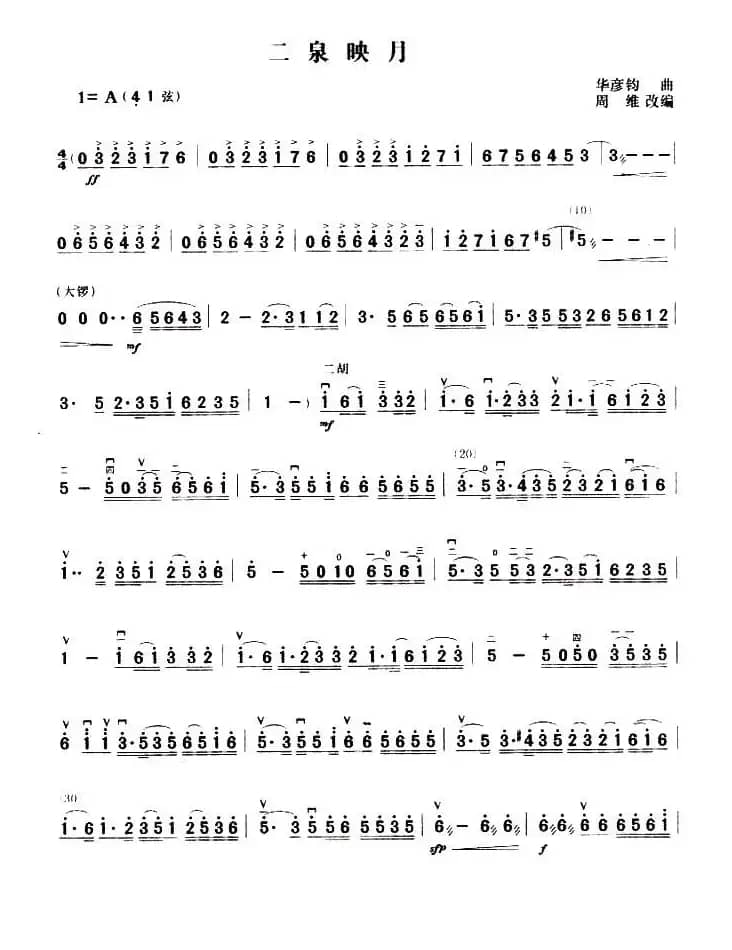 二泉映月（华彦君作曲、周维改编版）