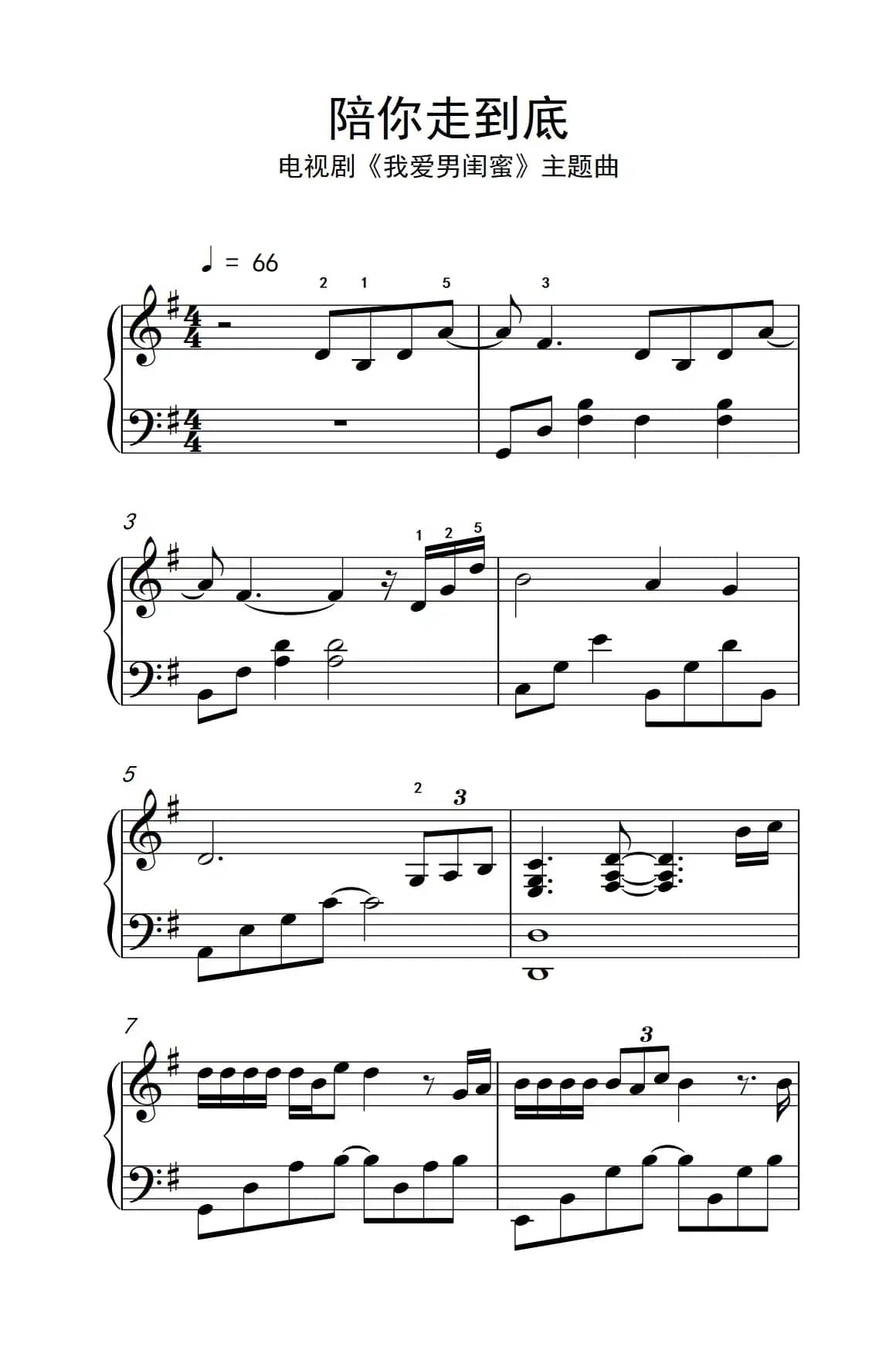 陪你走到底 （电视剧《我爱男闺蜜》主题曲）