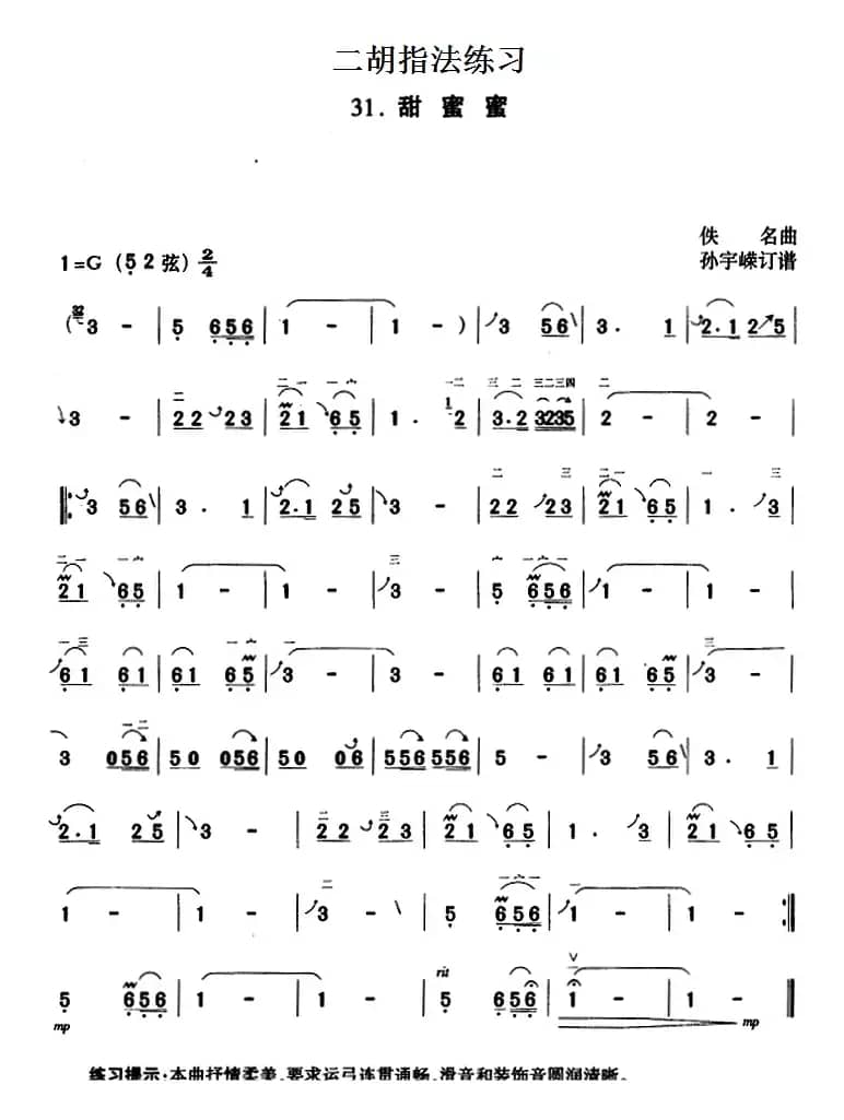二胡指法练习：甜蜜蜜