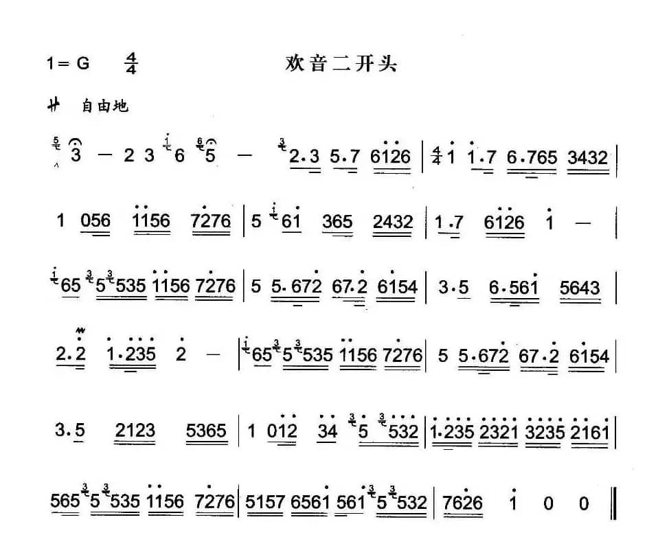 欢音二开头（秦腔曲牌）