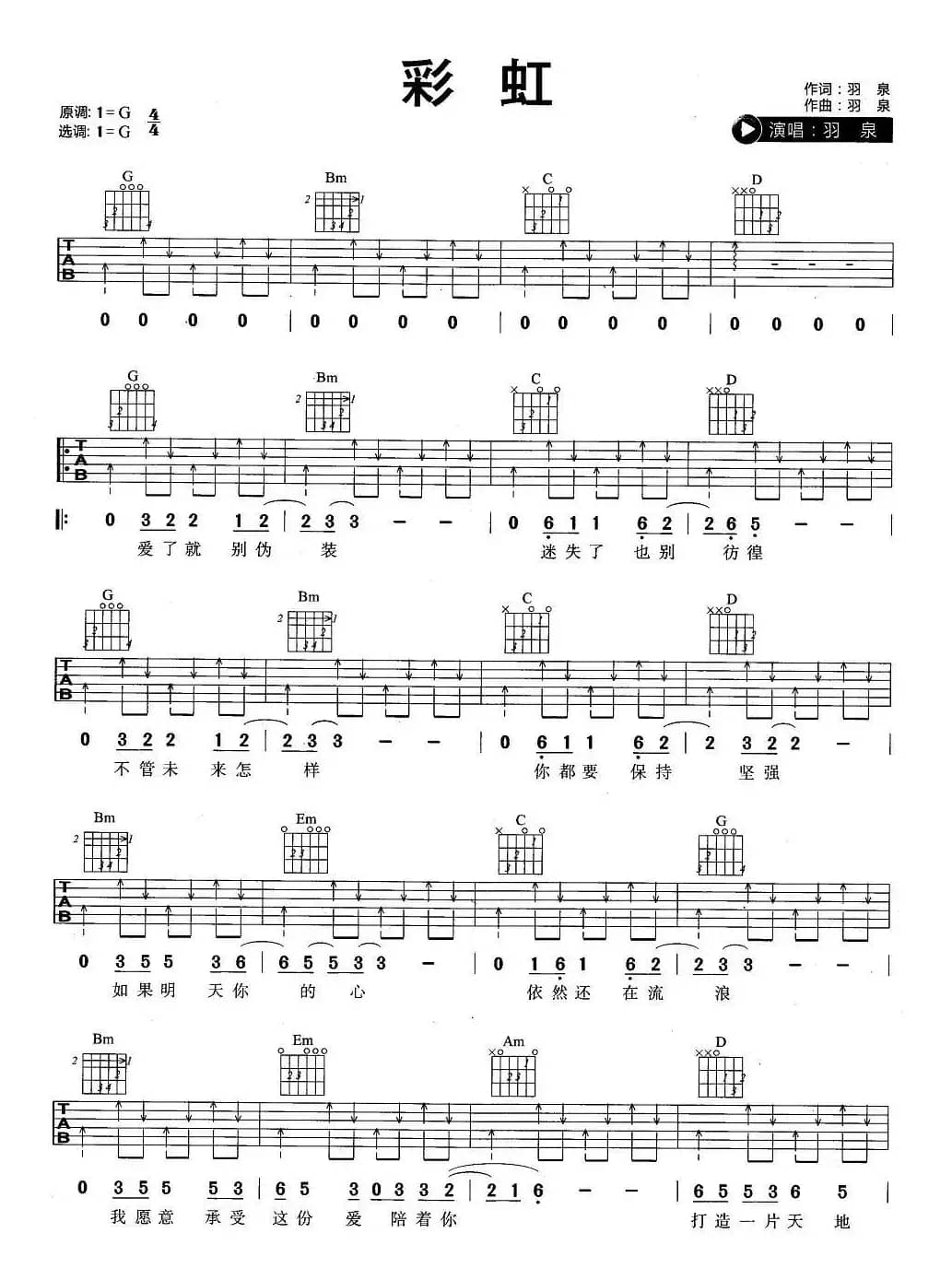 彩虹（羽泉演唱版）