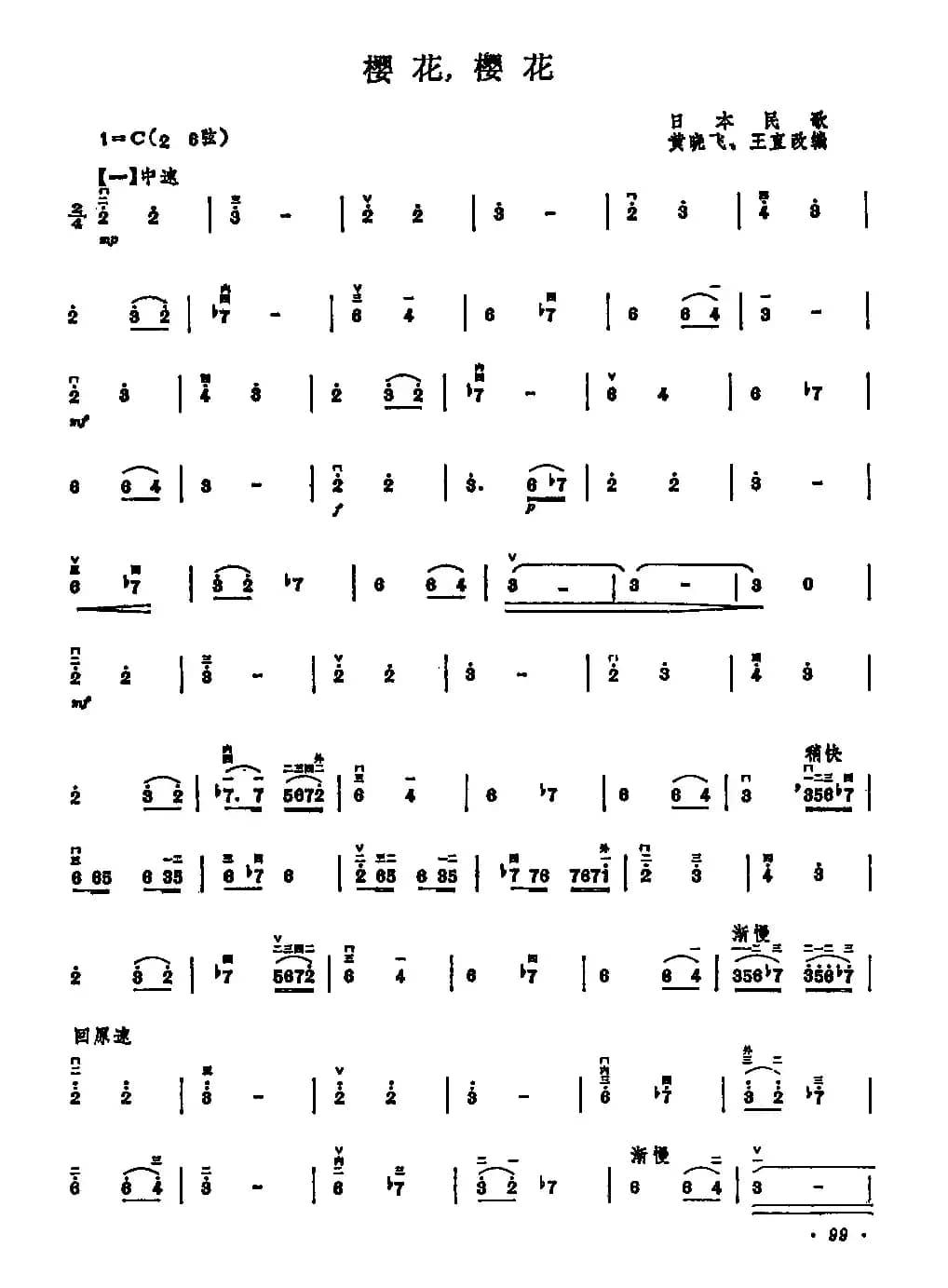 樱花，樱花（黄晓飞、王直改编版）