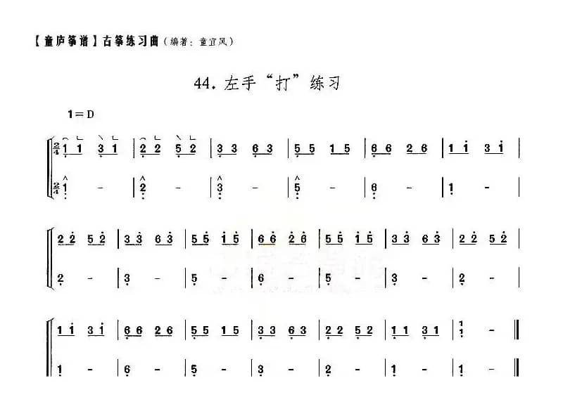童庐筝谱：44.左手“打”练习
