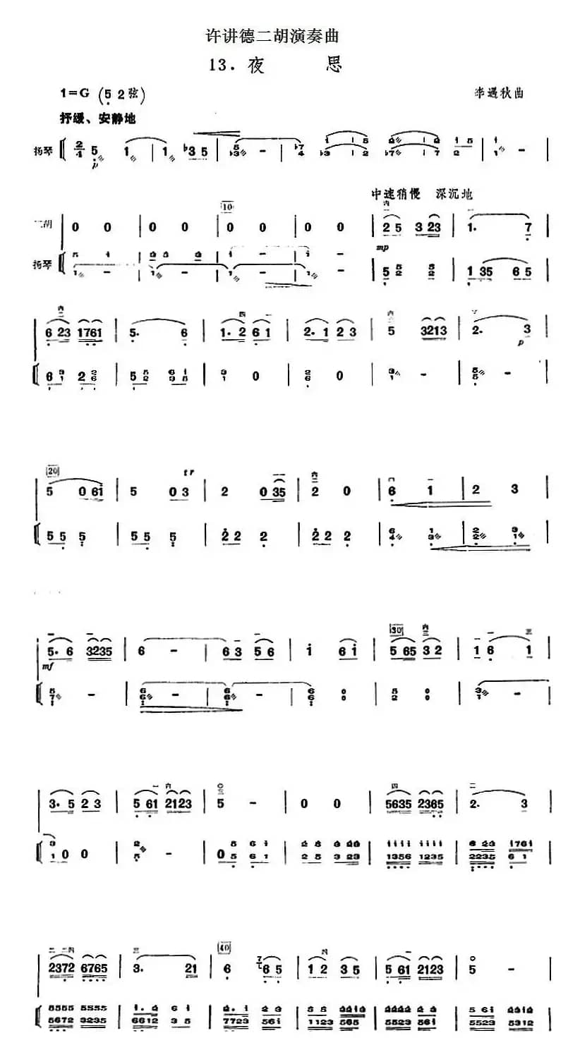 许讲德二胡演奏曲：13.夜思（二胡+扬琴）