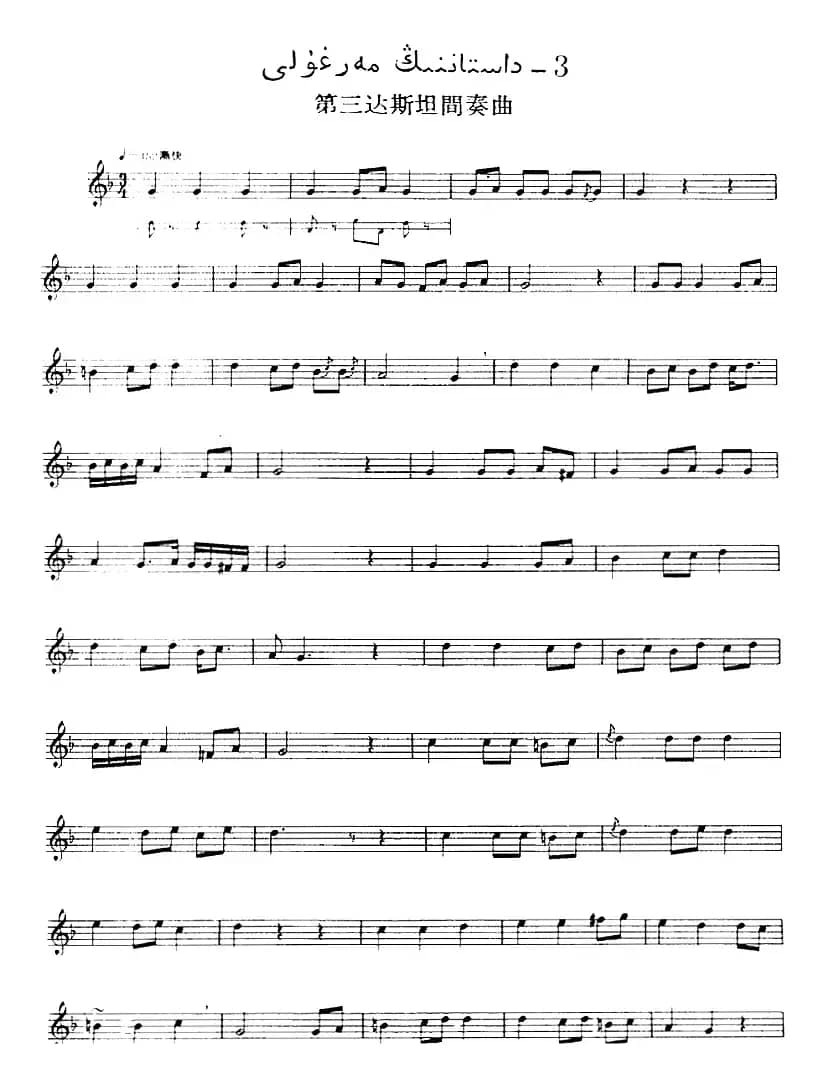 十二木卡姆：Ⅰ 拉克木卡姆 32——42（主旋律谱）