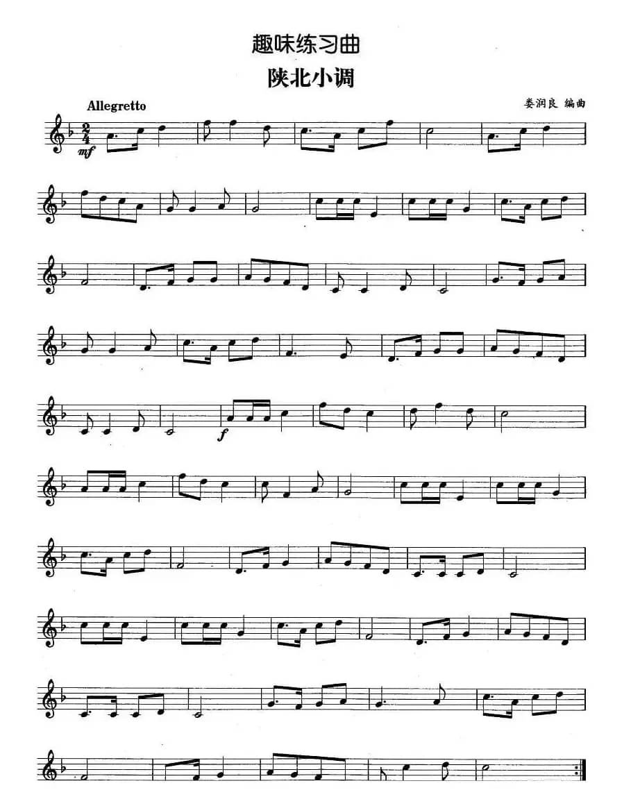 趣味练习曲：陕北小调