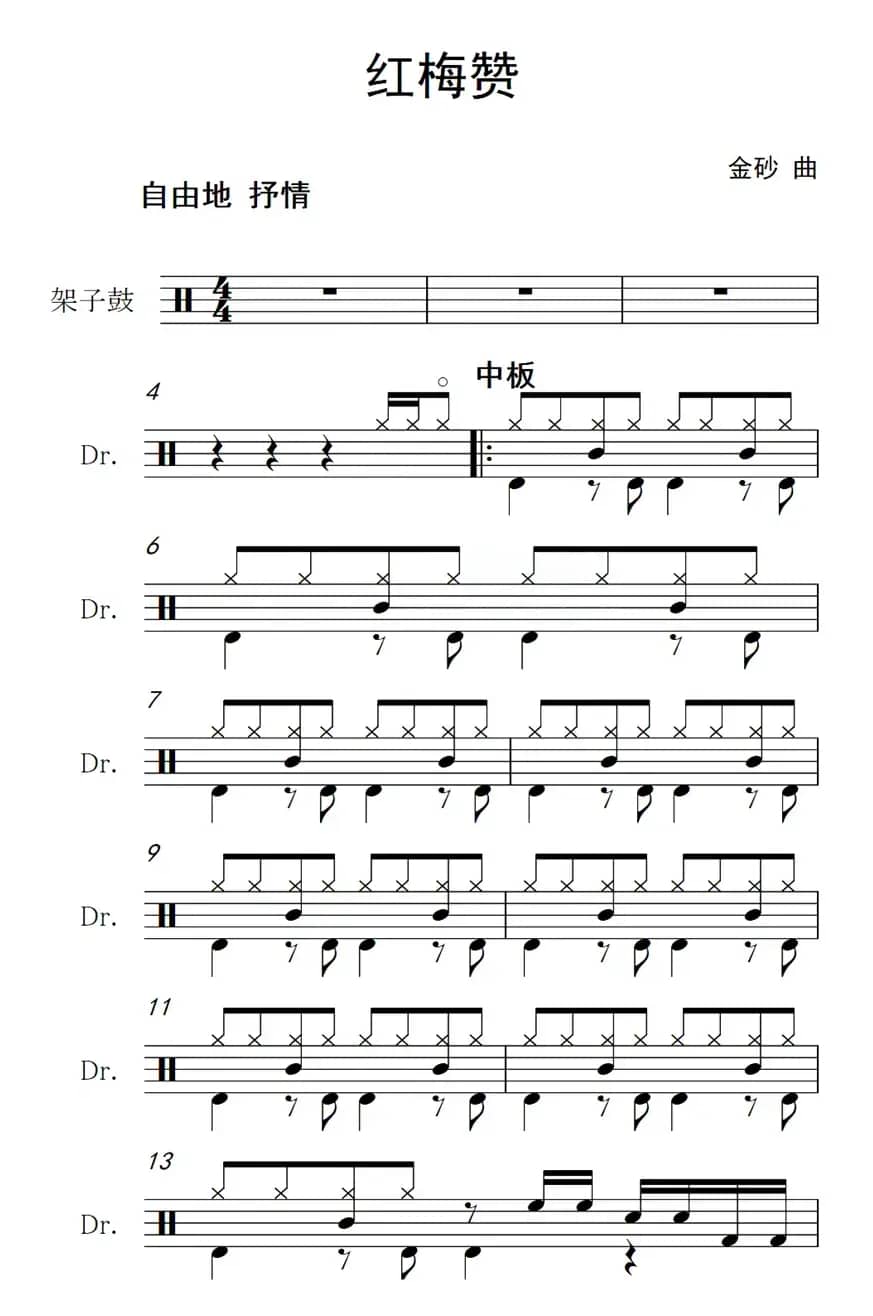 红梅赞（架子鼓谱）