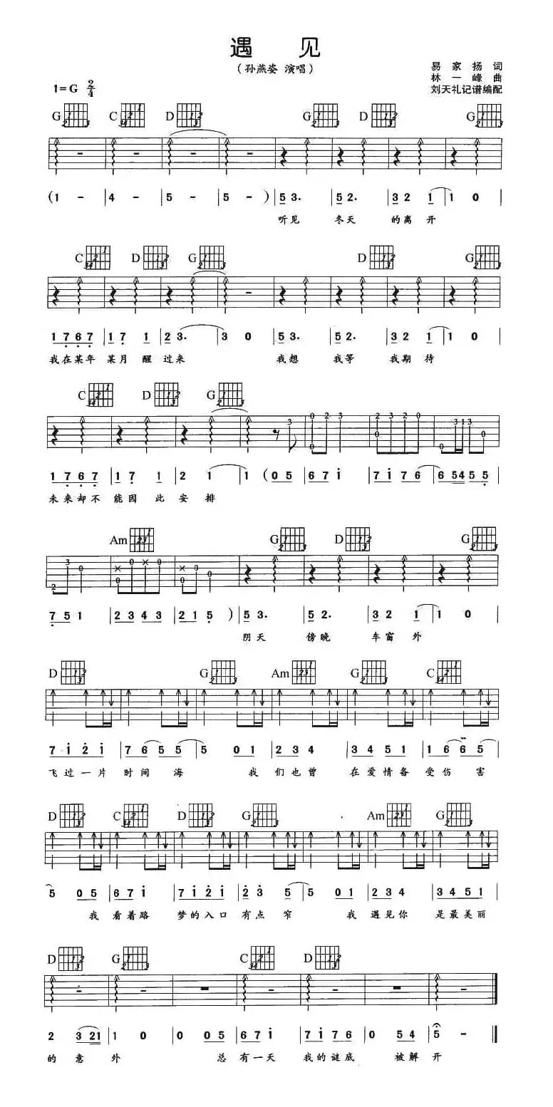 遇见（刘天礼编配版）
