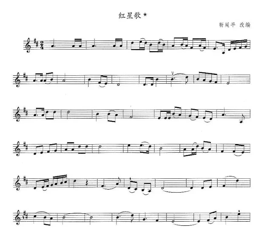 红星歌（靳延平改编版）