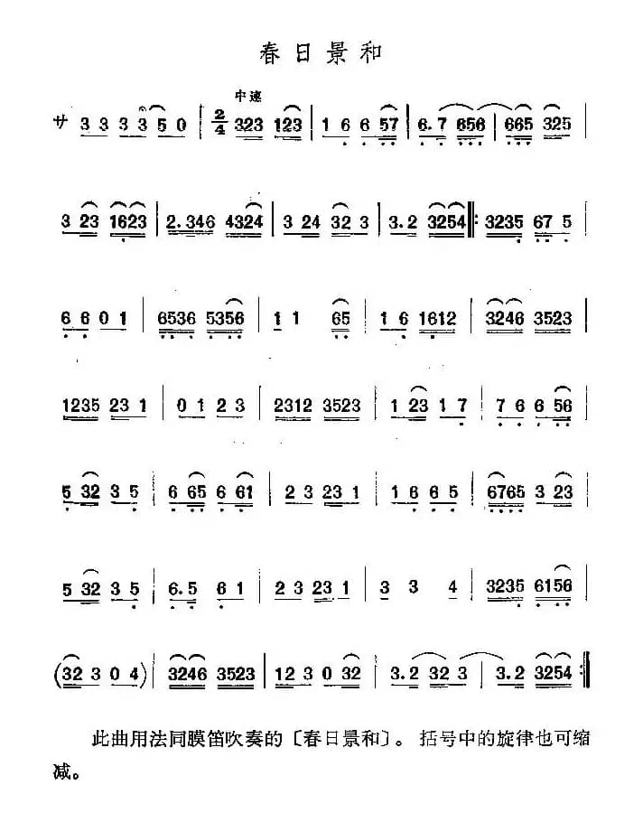 京剧二黄曲牌：春日景和