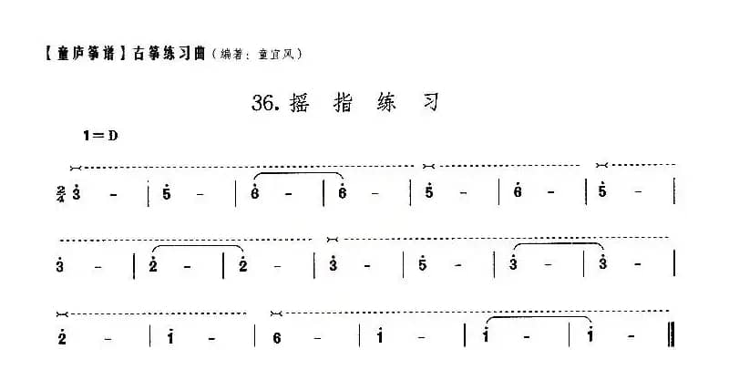 童庐筝谱：36.摇指练习