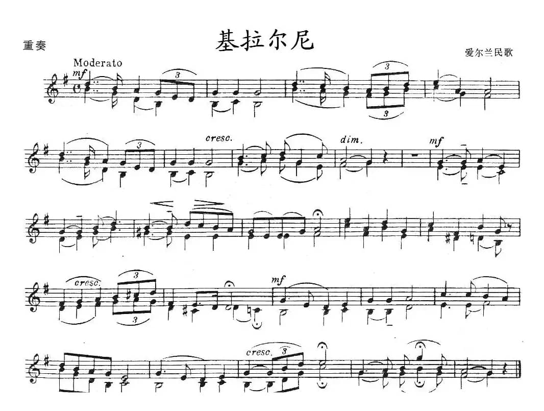 基拉尔尼（重奏）