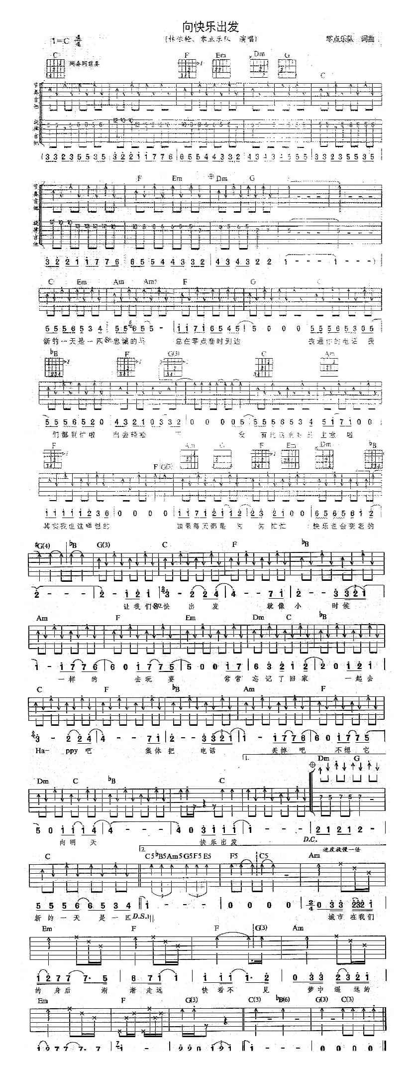 向快乐出发（零点乐队词曲）