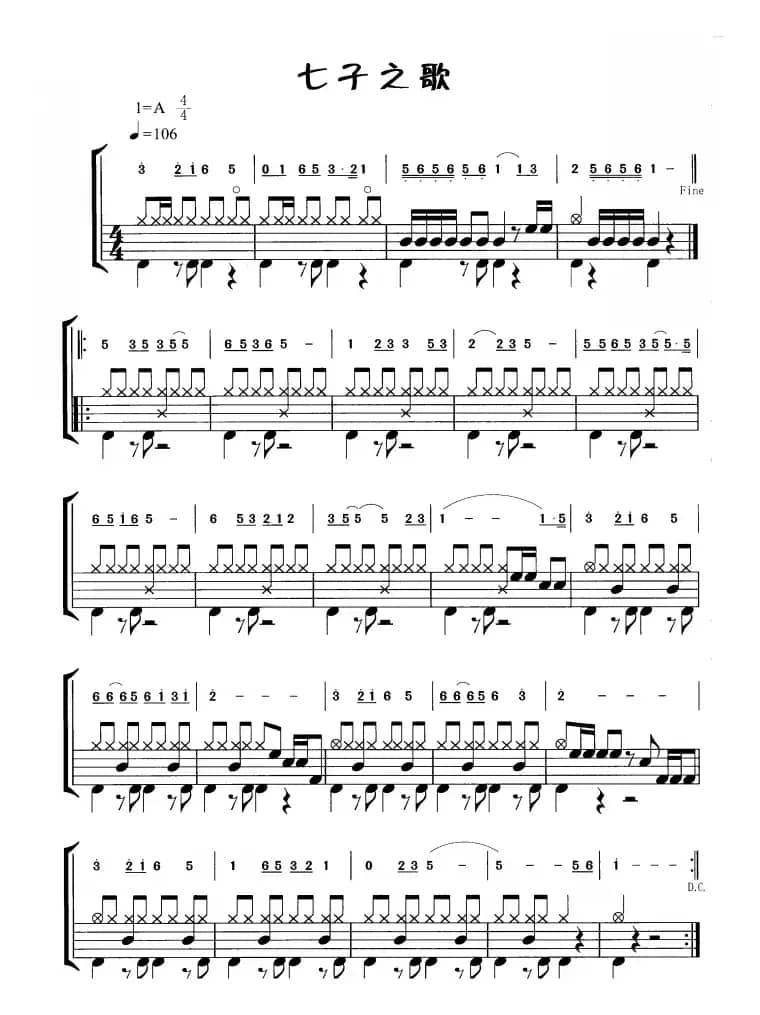 七子之歌（鼓谱）