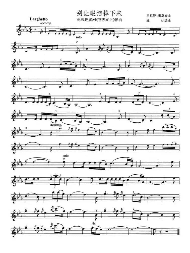 别让眼泪掉下来（电视剧《苍天在上》插曲）