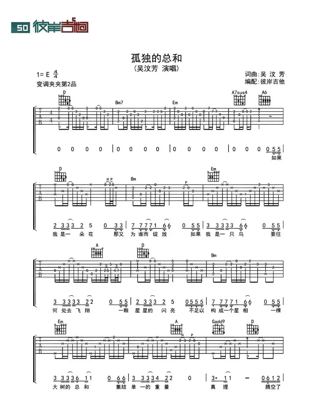 孤独的总和（彼岸吉他编配版）