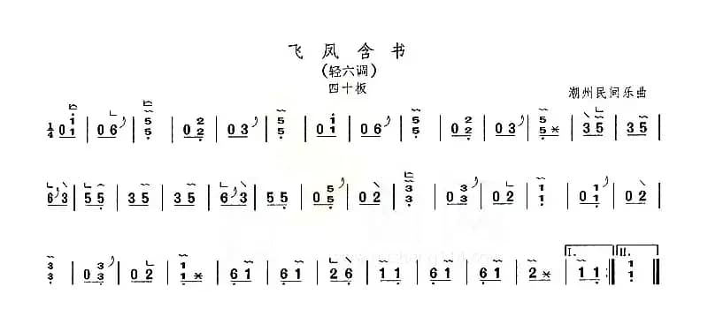 飞凤含书（轻六调）