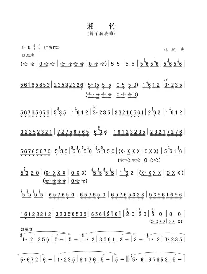 湘竹（笛子独奏）