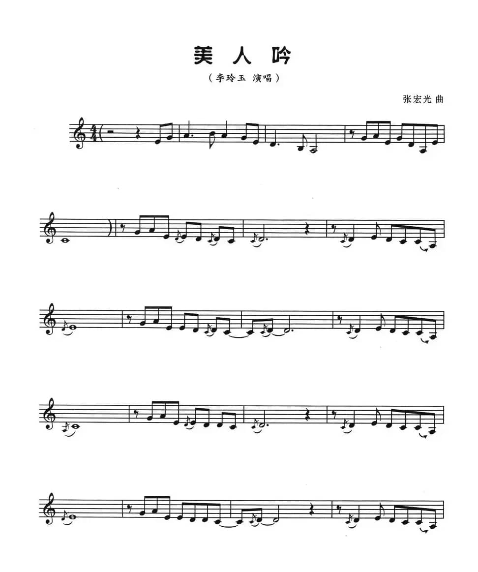 美人呤（五线谱）