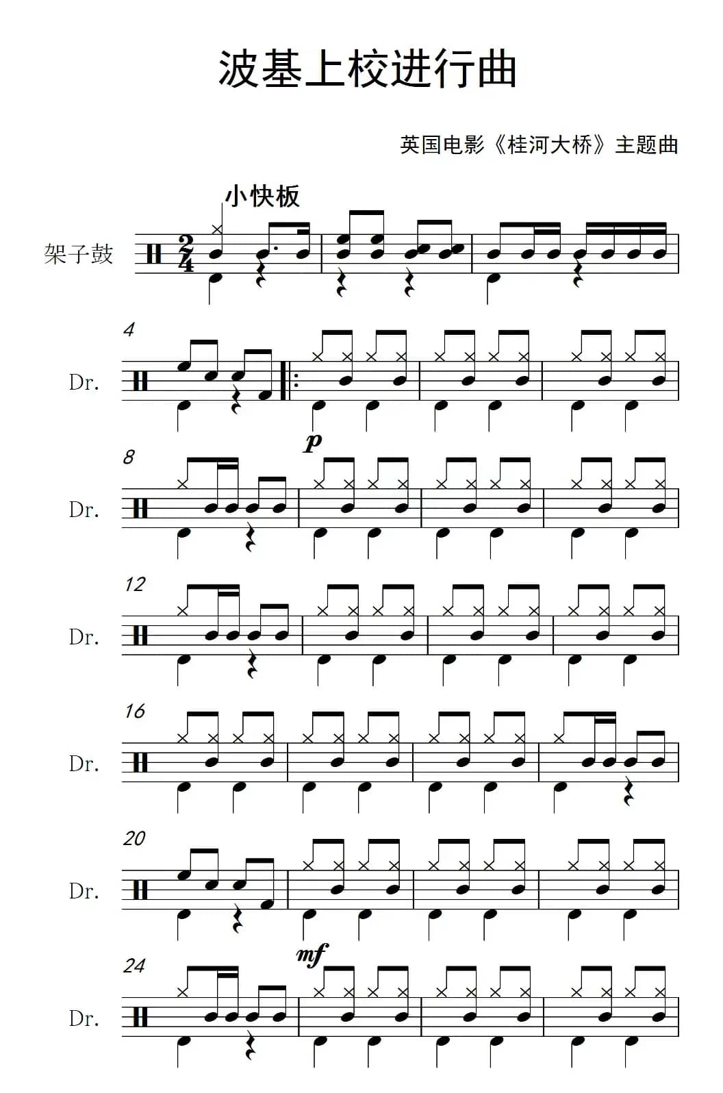 [英]波基上校进行曲（架子鼓谱）