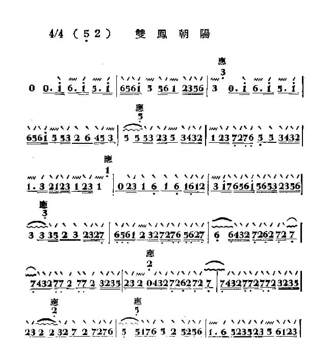 双凤朝阳（秦琴）