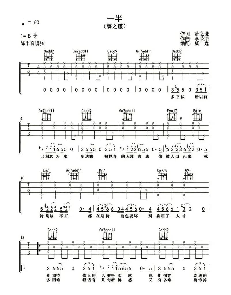 一半（薛之谦词 李荣浩曲、杨鑫编配）