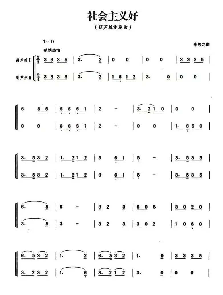 社会主义好（二重奏谱）