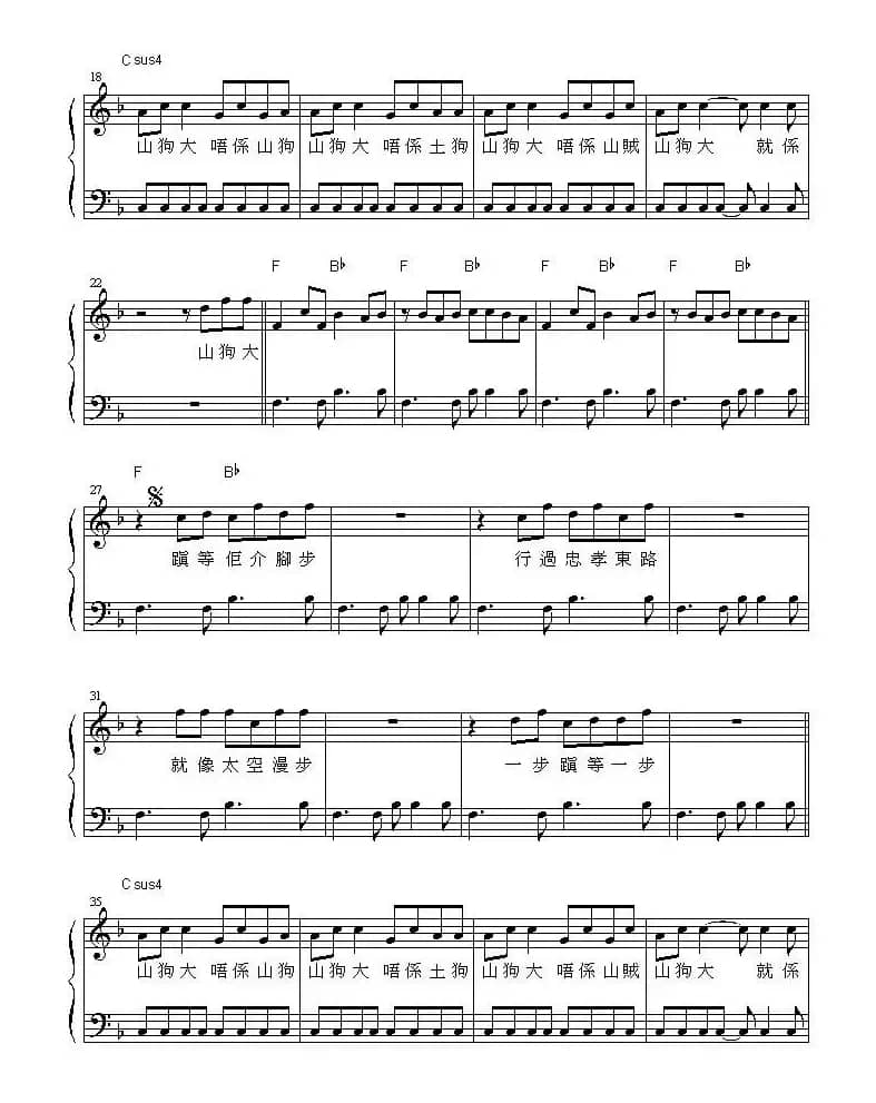 山狗大（钢琴弹唱谱）