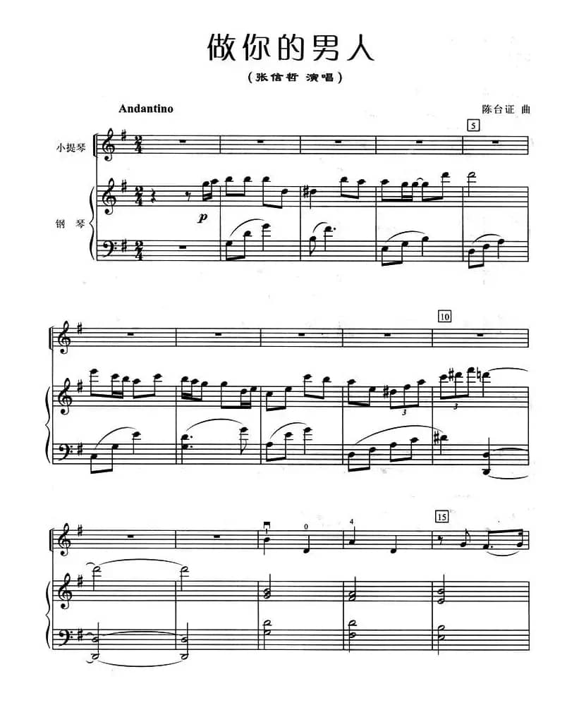 做你的男人（小提琴+钢琴伴奏）