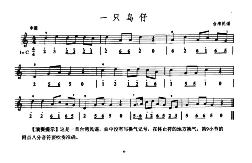 一只鸟仔（口风琴、线简谱混排版）